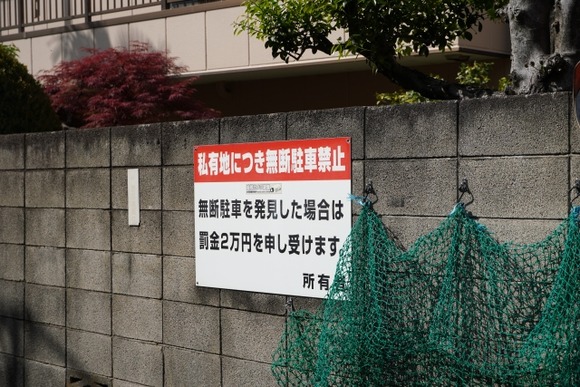 「私有地に勝手に止められた車を撤去できないのは日本の法が狂ってるから！」← これｗｗｗｗｗｗ