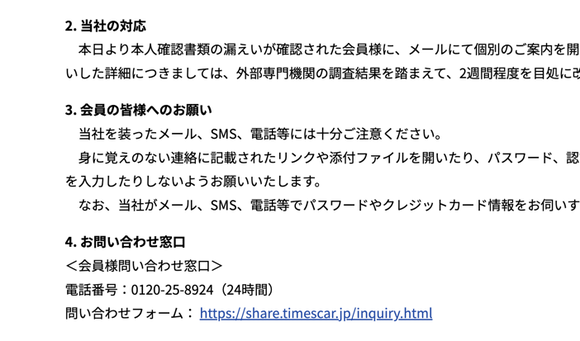タイムズカー情報漏えい、記者も被害に遭い電話するも「大変混み合ってます」で詰むｗｗｗｗ