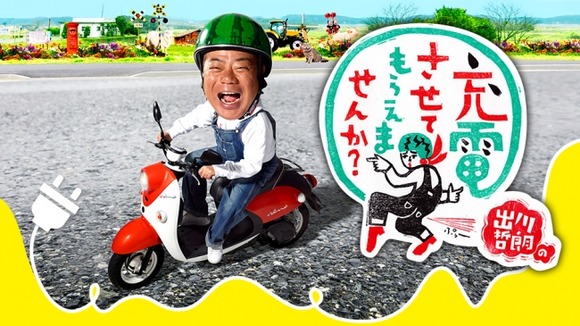 出川哲朗が一般家庭から電気乞食してバイク乗る番組大嫌い
