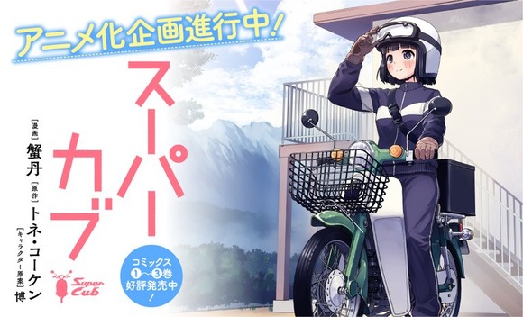 女子高生×バイク「スーパーカブ」がアニメ化するわけだが 	
