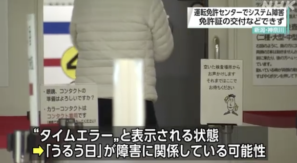 神奈川など4つの県警で運転免許証発行できず、「うるう日」が原因か