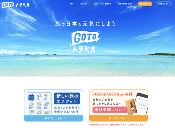 「Go Toトラベル」大人気、32道府県で8月の予約人数が前年同月を上回る