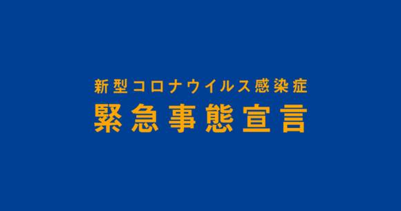 首都圏3県(神奈川・埼玉・千葉)と大阪に緊急事態宣言へ、東京と沖縄は来月31日まで延長