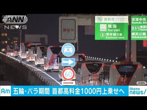 首都高の料金1000円上乗せ、五輪延期で21年夏にずらして実施