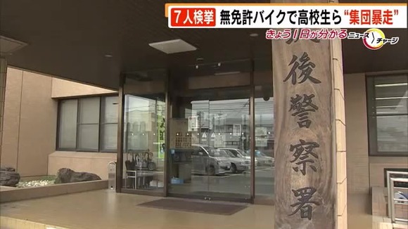 「暴走して目立ちたかった」無免許運転のバイクで集団暴走した高校生ら７人検挙、事前呼びかけで１００人の見物客