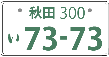 ナンバープレートの希望ナンバー 1110 1008 599 が選ばれるワケ