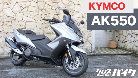 台湾のバイクメーカーKYMCOのスクーターAK550をご覧下さい