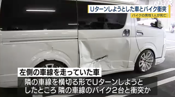 Uターン禁止の道路で左側車線からUターンしようとしバイク２台と衝突、バイクの運転手１人が死亡