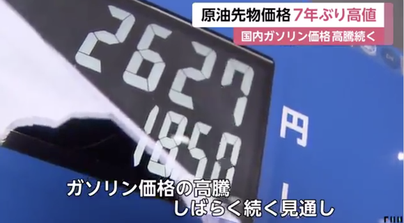 原油先物価格が7年ぶり高値、国内ガソリン価格高騰続く