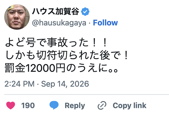 お笑いコンビ・松本ハウスのハウス加賀谷、バイクで違反切符切られた直後に交通事故「罰金12000円のうえに。。」