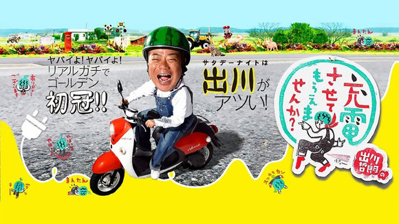 出川哲朗の充電バイクで旅する番組好きなんだけど他にオススメの旅番組ある？ 	