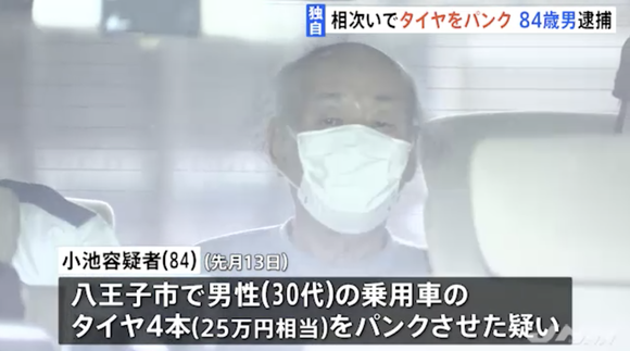 東京・八王子市の駐車場で相次いでタイヤをパンクさせた84歳男を逮捕