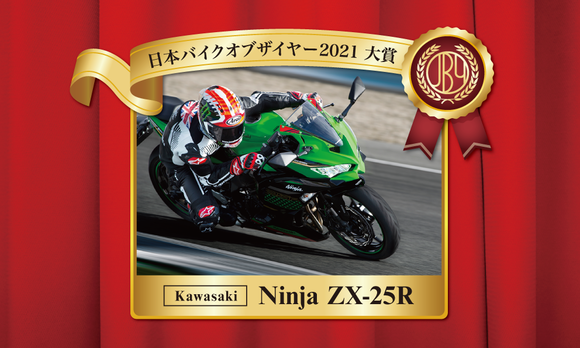 日本バイクオブザイヤー「Ninja ZX-25R」が受賞