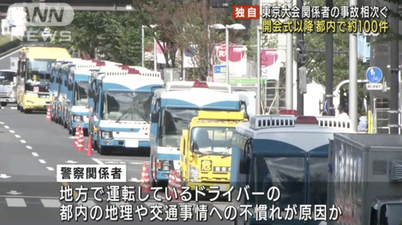 東京五輪関係者(バス運転手・地方から派遣の警察官)の事故や交通違反が相次いで発生、都内だけで約100件近く