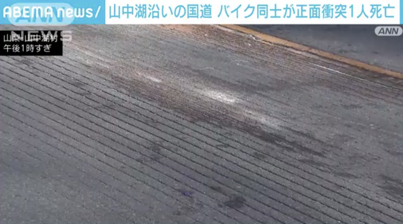 山中湖沿いでバイク同士が正面衝突、ライダー1人死亡