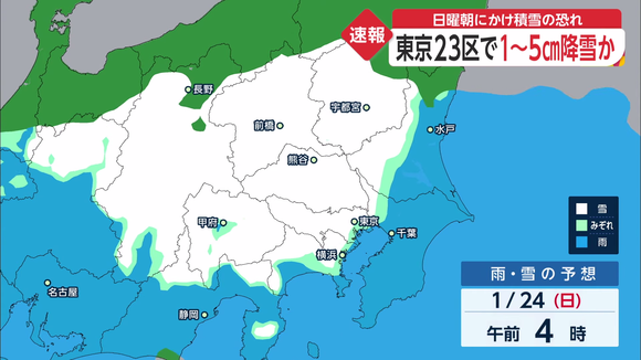 東京23区で1～5cm降雪か、日曜朝にかけ積雪のおそれ