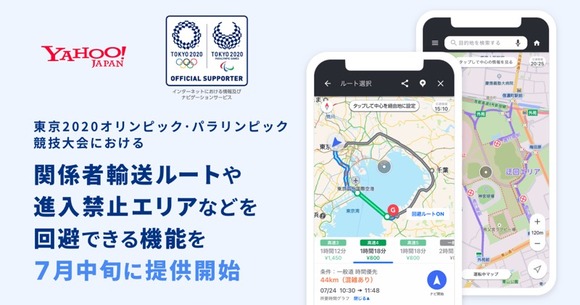 「Yahoo!カーナビ」でオリンピックの関係者輸送ルート回避する提案機能を実装、進入禁止エリアや通行規制エリアの確認も