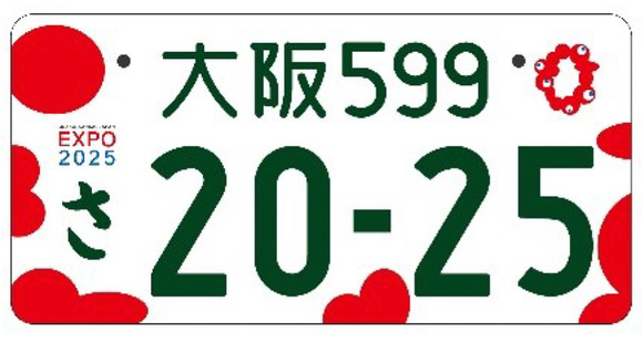 国交省、大阪・関西万博特別仕様ナンバープレートのデザイン公開