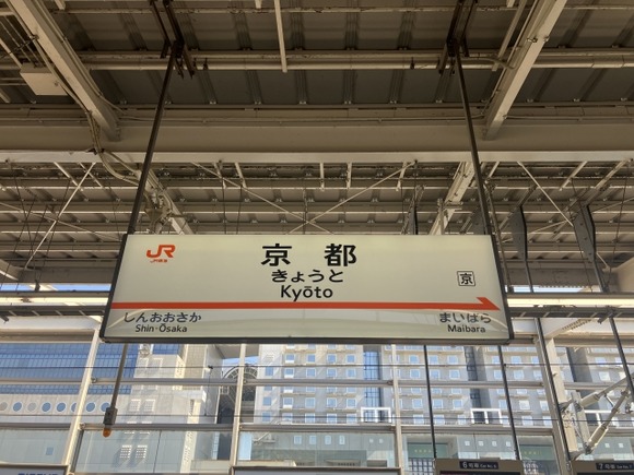 【悲報】現在の新幹線京都駅、Uターンラッシュでヤバいことに