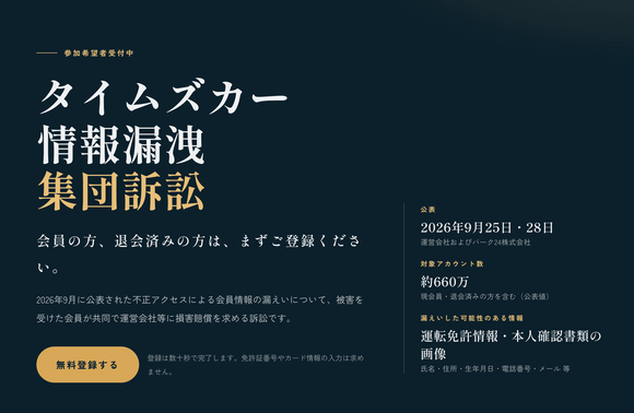 【悲報】タイムズの流出問題、既に1.5万人以上が集団訴訟サイトに登録をしてしまう…