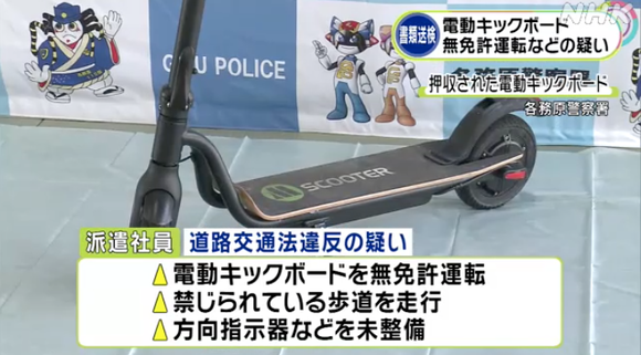 岐阜県内初、電動キックボードを無免許運転した疑いで２０歳の派遣社員を書類送検