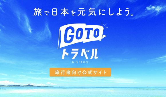 【悲報】GoToトラベル、上限5000円へ減額か