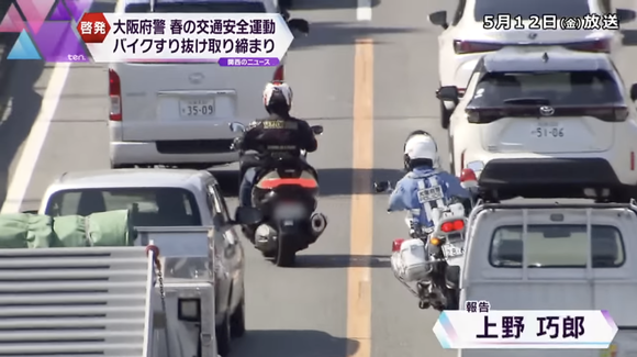 大阪府警、渋滞する車列の間をすり抜けしたバイクを「違反運転」で一斉摘発