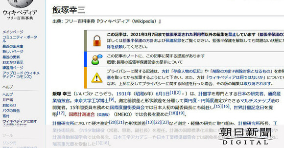 飯塚幸三・元院長のウィキペディアで加筆と削除の応酬、書き込みが制限される
