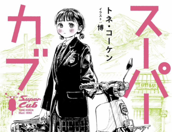 バイク漫画は「ばくおん！」と「スーパーカブ」どっちが面白い？