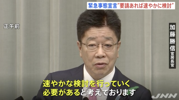 加藤官房長官「大阪・東京から緊急事態宣言要請あれば速やかに検討行う」