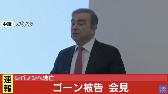 カルロス・ゴーン被告「有罪率は99.4％、チャンスはなかった。日本で死ぬか出国するしかなかった」