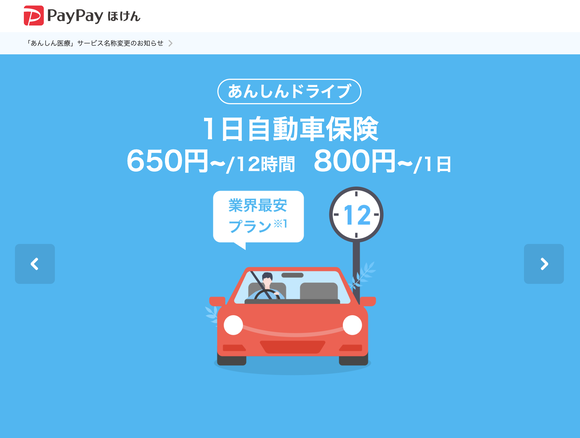 【悲報】PayPayの1day車両任意保険、事故起こすと損保ジャパンから詐欺師と言われる
