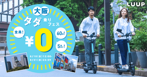 シェアサービスのLuup、帰省・旅行時の利用を見込み電動キックボードを無料貸し出しキャンペーンを大阪で実施