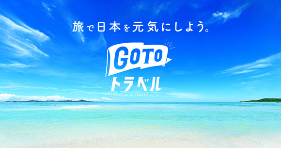 「GoToトラベル」開始から1年、業界では早期再開を求める声が強まる