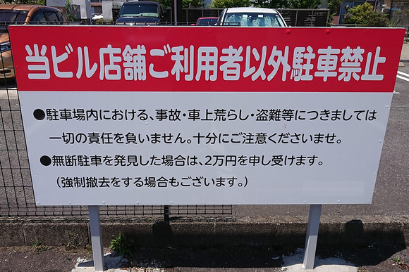 月極駐車場の罰金は法的に払う必要がある？支払い相場はどのくらい？