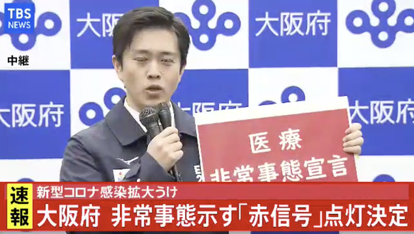 【速報】吉村知事、大阪府の非常事態を示す「赤信号」点灯を表明