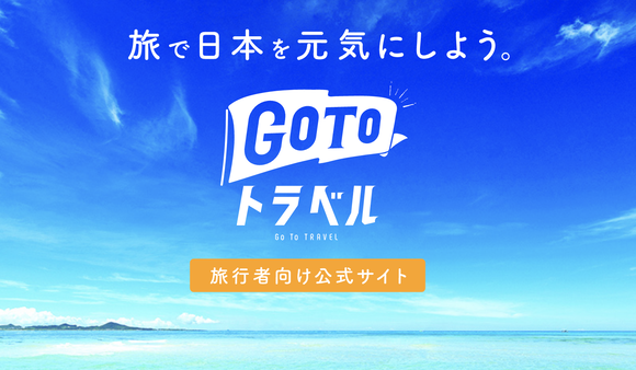 観光庁、GoToトラベルは８２８２万人が利用と発表