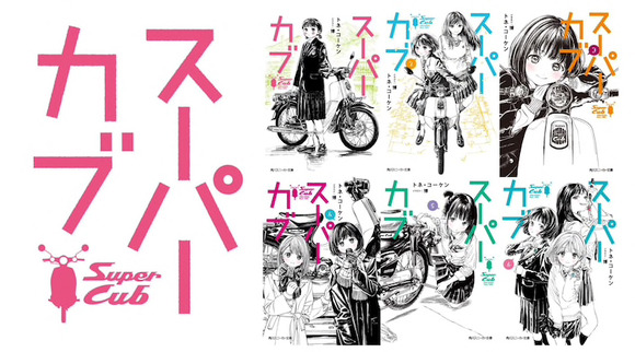 角川スニーカー文庫にて刊行中のライトノベル『スーパーカブ』アニメ化企画が進行中、少女×バイクで描かれる青春物語 	