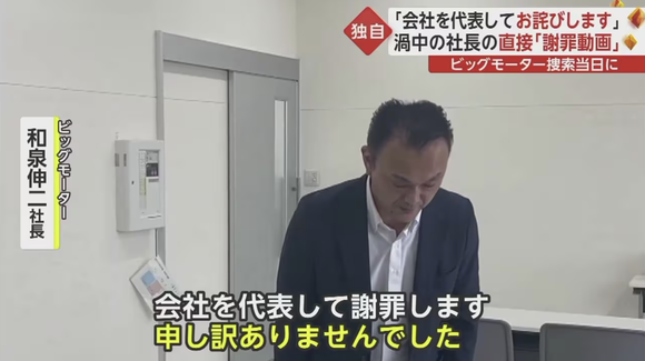 ビッグモーター・和泉社長、家宅捜索当日に関東地方の店舗を訪れ社員に謝罪