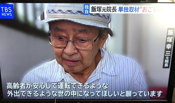 飯塚幸三元院長「（政府は）高齢者が安全に車を運転できる社会にして欲しい」→ 	