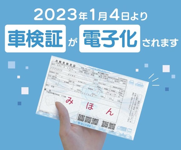 国交省、車検証電子化の特設サイトをオープン