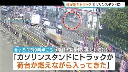 トラック運転手「大変だ！荷台が燃えてる！せや、ガソスタに避難したろ！」