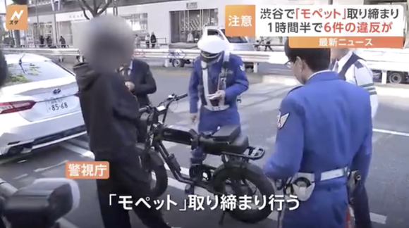 東京・渋谷区でモペットの取締り、「無免許運転」や「ヘルメット未着用」など違反行為が1時間半で6件