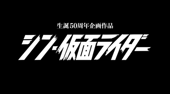 庵野秀明監督「シン・仮面ライダー」特報解禁、塚本晋也・手塚とおる・松尾スズキも出演