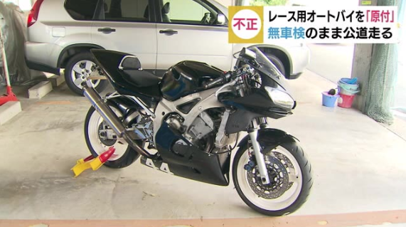 600ccのレース用バイクを250ccで不正登録、排気量偽った疑いで浜松の業者を逮捕