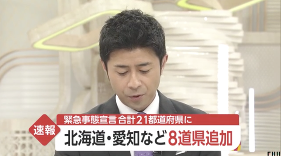 緊急事態宣言、北海道・愛知・宮城・岡山など8道県を追加へ