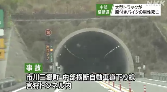 中部横断道のトンネル内でトラックと原付が追突、原付バイクの運転手が死亡