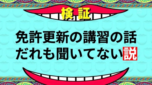 免許更新の講習の話だれも聞いてない説