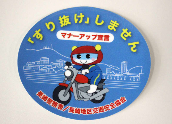 「すり抜けしません」ステッカーでバイクのマナー向上へ、長崎署などが啓発ステッカー配布