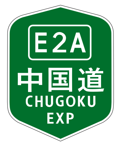 401px-CHUGOKU_EXP(E2A).svg
